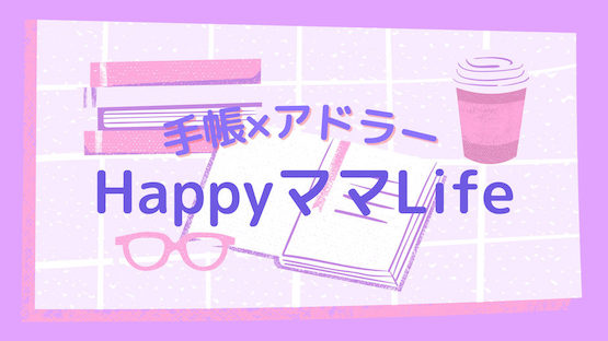 手帳×アドラーでHappyママLife